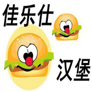 佳乐仕汉堡加盟