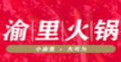 渝里重庆火锅