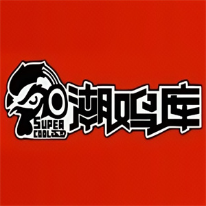 潮鸡库鸡排汉堡