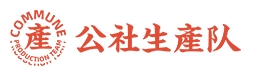 公社生产队奶茶