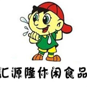 汇源隆休闲食品