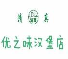 优之味汉堡
