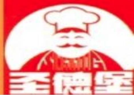 圣德堡炸鸡汉堡
