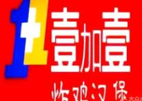壹加壹汉堡