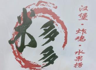 米多多汉堡