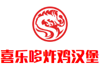 喜乐哆炸鸡汉堡