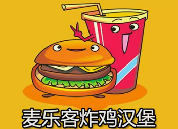 麦乐客炸鸡汉堡