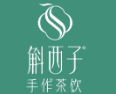 斛西子奶茶