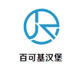 百可基汉堡