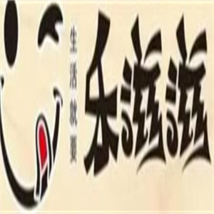 乐滋滋汉堡