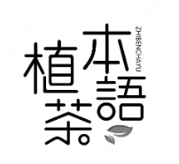 植本茶语奶茶