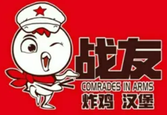 战友炸鸡汉堡
