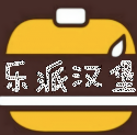 乐派汉堡