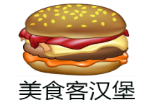 美食客汉堡