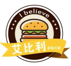 艾比利汉堡