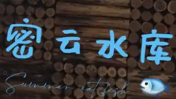 密云水库鱼锅火锅