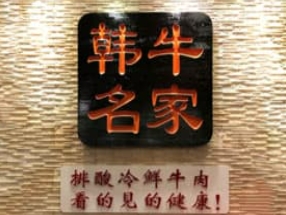 韩牛名家烤肉