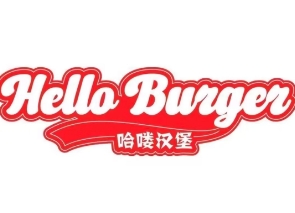 哈喽汉堡