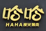 哈哈·东北炭火烤肉