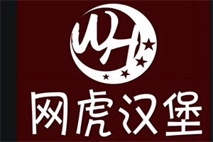 网虎汉堡
