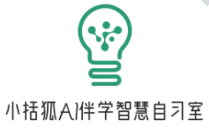 小括狐AI伴学自习室加盟
