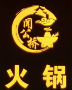 闻公桥鸭肠火锅