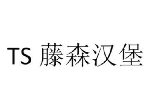 藤森汉堡