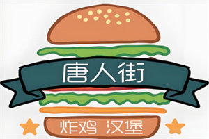 唐人街汉堡