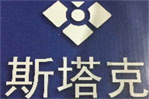 斯塔克汉堡加盟