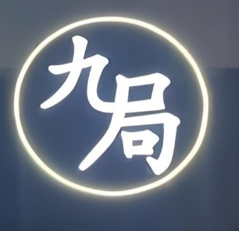 九局烤肉
