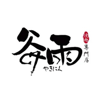 谷雨烤肉