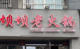 坝坝老火锅