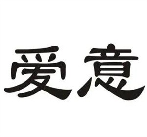 爱意休闲食品