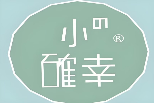 小确幸奶茶