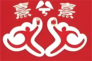 熹兮熹汉堡