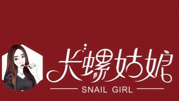 长螺姑娘