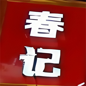 春记螺蛳粉加盟