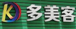多美客汉堡炸鸡