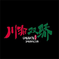 川渝双骄