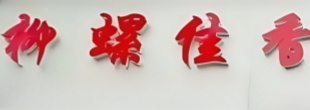 柳螺佳香加盟