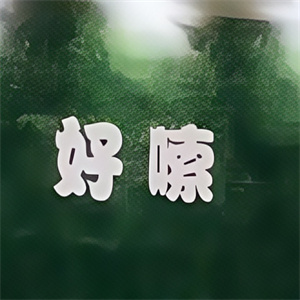 好嗦螺狮粉加盟