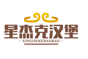 星杰克汉堡