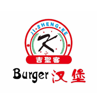 吉圣客汉堡