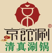 京馆涮火锅