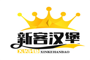 新客汉堡