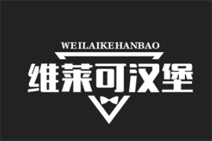 维莱可汉堡