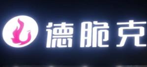 德脆克汉堡