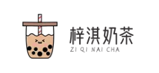 梓淇奶茶