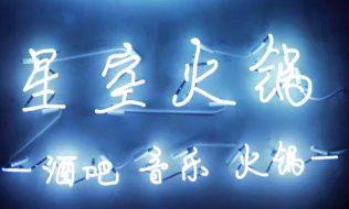 星空帐篷火锅