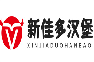 新佳多汉堡